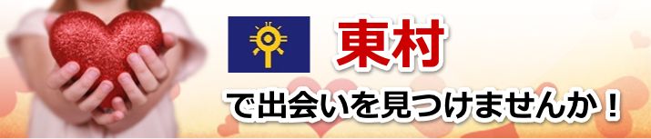 東村