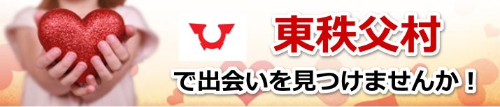 東秩父村