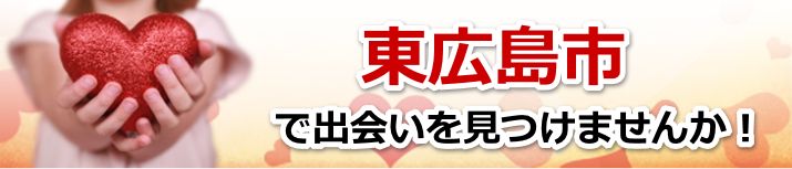 東広島市