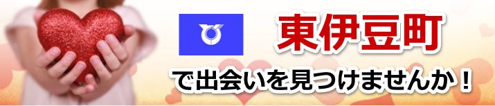 東伊豆町