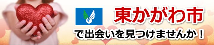 東かがわ市