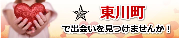 東川町