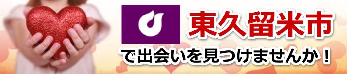 東久留米市