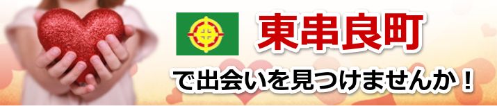 東串良町