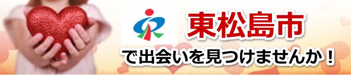 東松島市