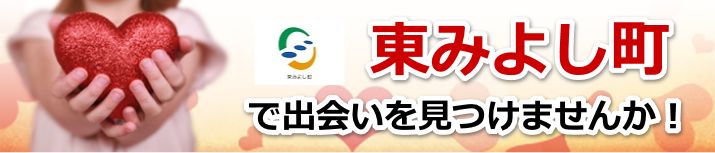 東みよし町