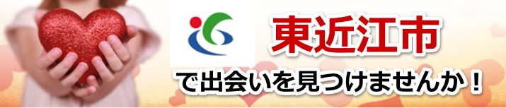 東近江市