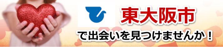 東大阪市