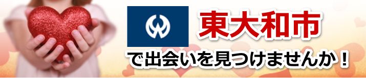 東大和市