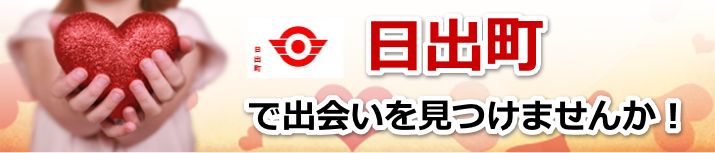 日出町