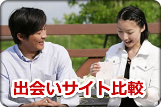出会いサイト比較