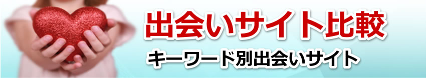 出会いサイト比較
