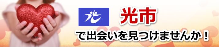 光市