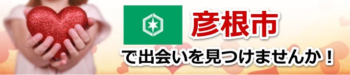 彦根市