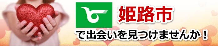 姫路市
