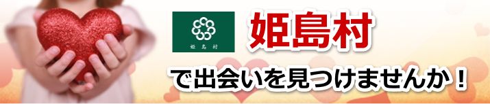 姫島村