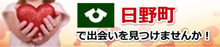 日野町