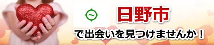 日野市