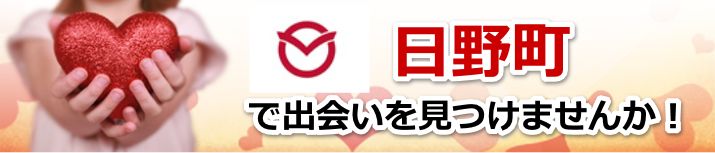 日野町