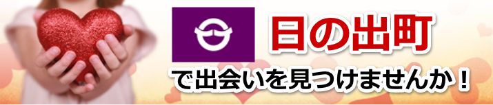 日の出町