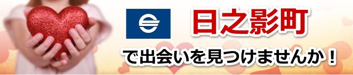 日之影町