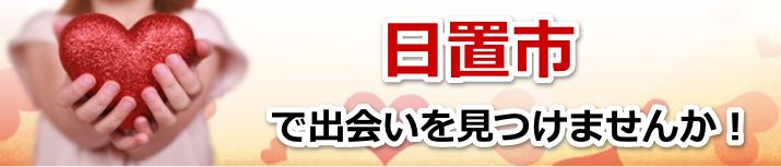 日置市