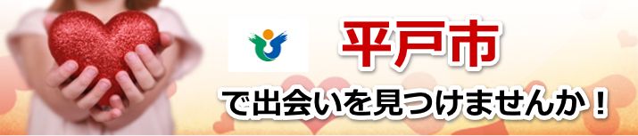 平戸市