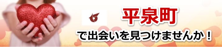 平泉町