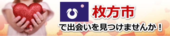 枚方市
