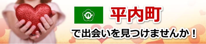 平内町
