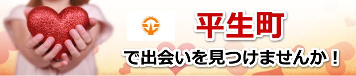 平生町