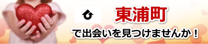 東浦町