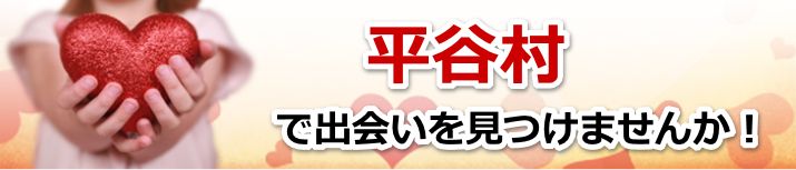 平谷村