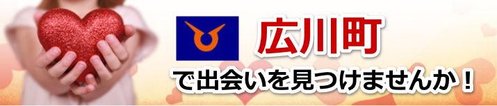 広川町