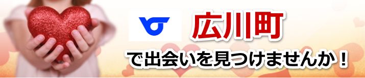 広川町