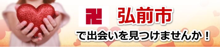 弘前市