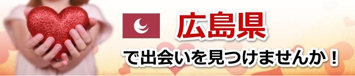 広島県 近所で出会いを探す