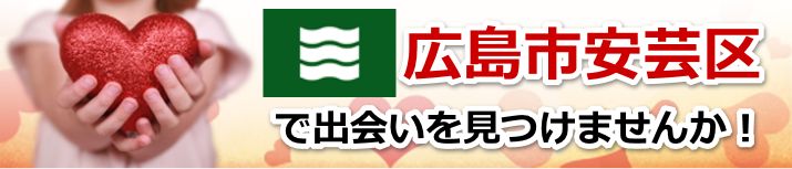 広島市安芸区
