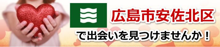 広島市安佐北区