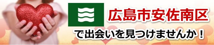 広島市安佐南区