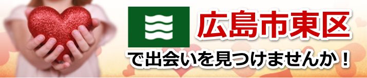 広島市東区