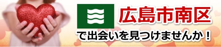 広島市南区