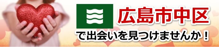 広島市中区