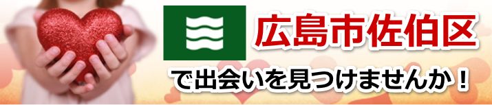 広島市佐伯区
