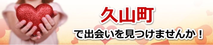 久山町