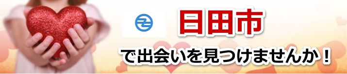 日田市