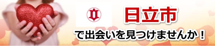 日立市