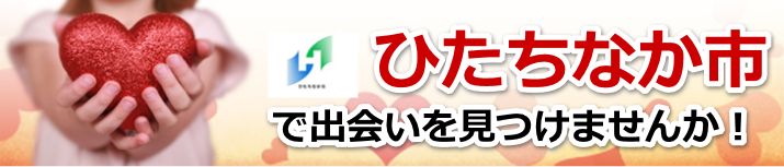 ひたちなか市