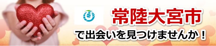 常陸大宮市