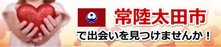 常陸太田市